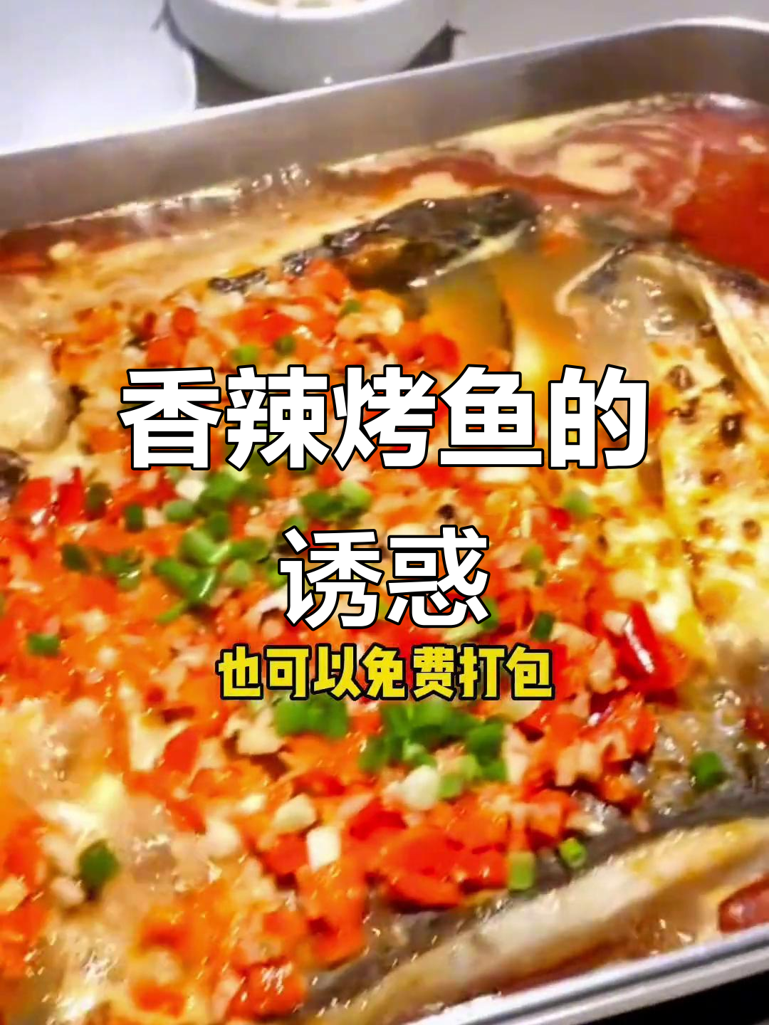 2023年青花椒烤鱼,香气扑鼻搭米饭!