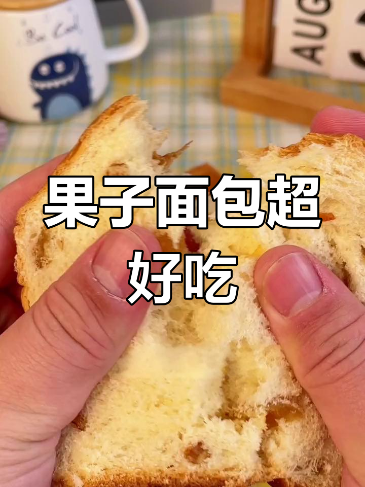 厚实果脯面包,早餐首选