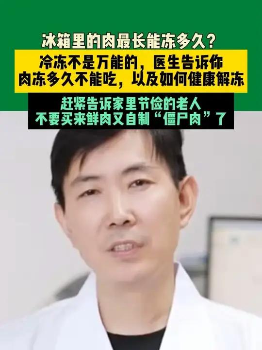 冰箱里的肉最长能冻多久?冷冻不是万能的,医生告诉你肉冻多久不能吃,以及如何健康解冻,赶紧告