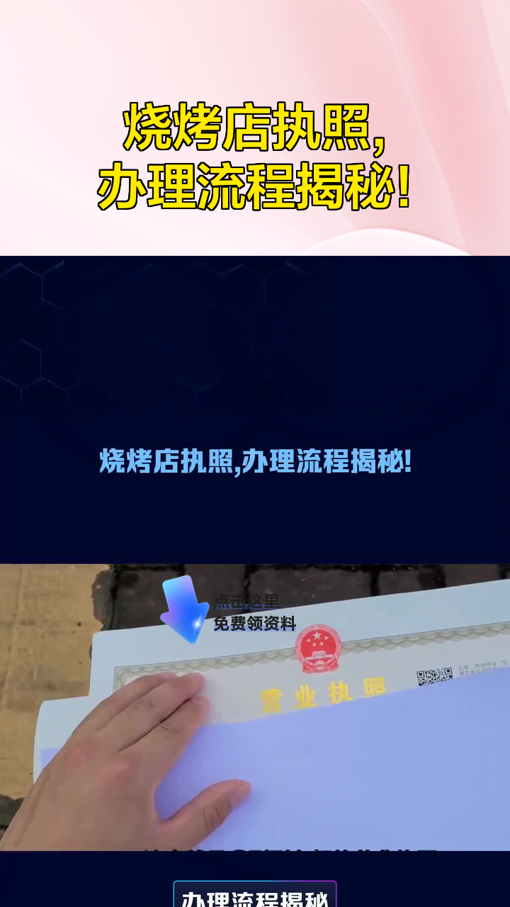 烧烤店执照,办理流程揭秘!