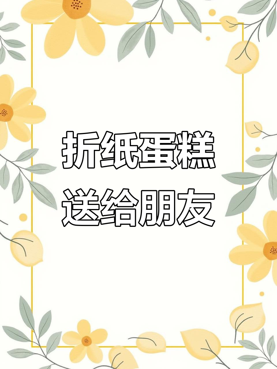 折纸生日蛋糕,送这个给朋友超有创意