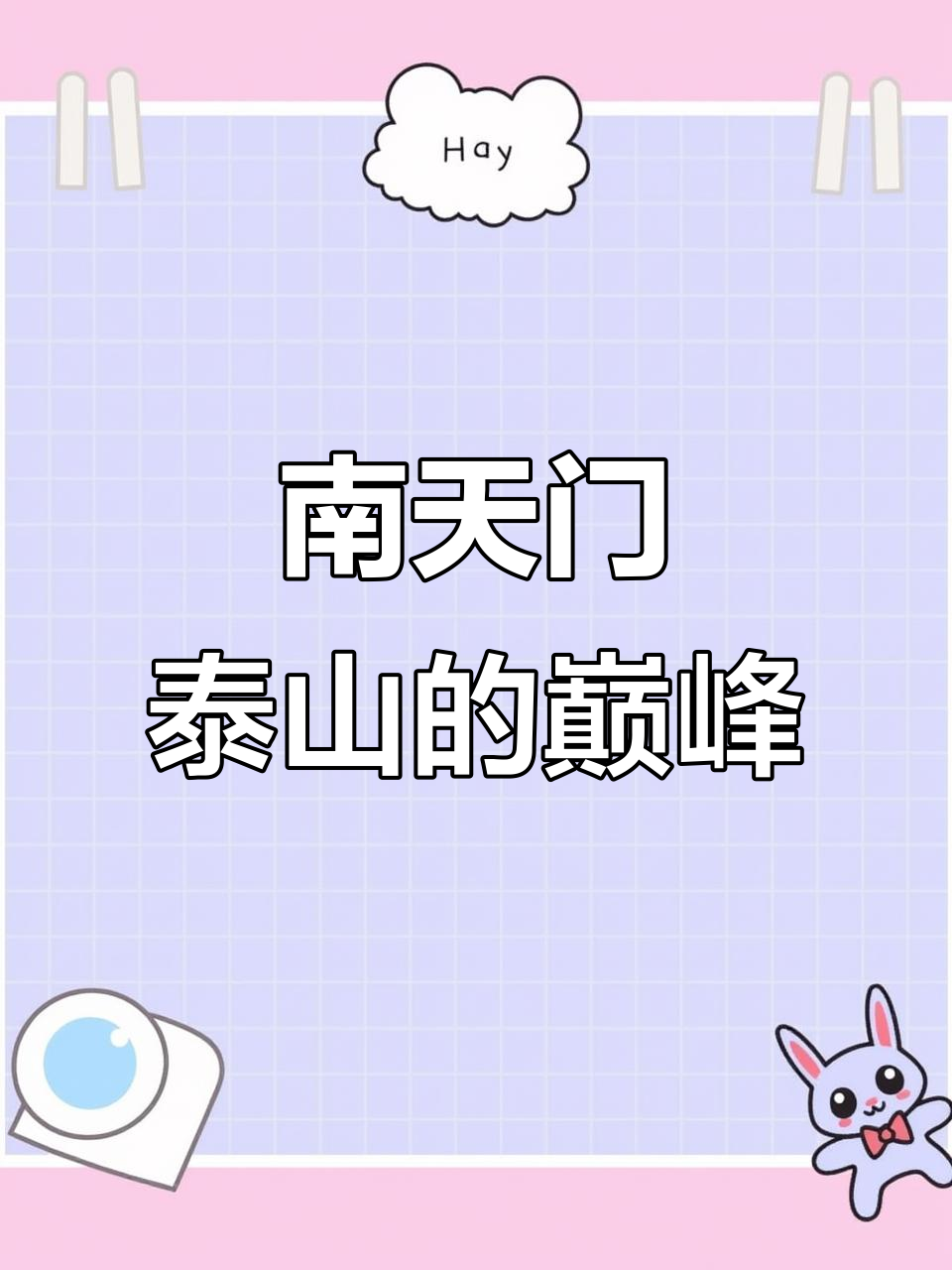 探秘泰山南天门,孔子登顶处与杜甫诗篇