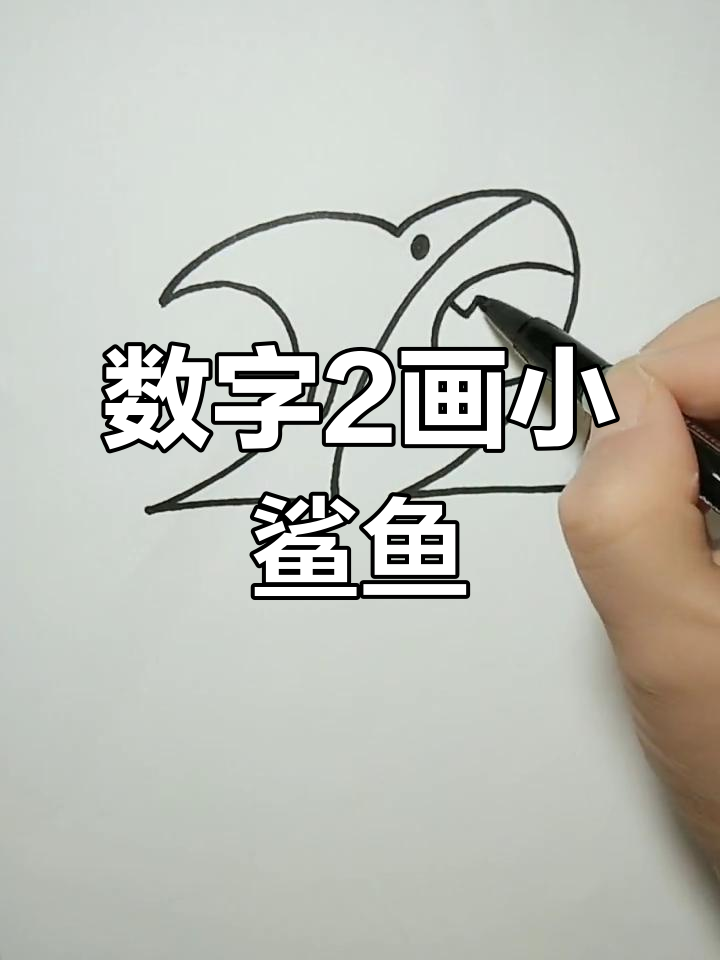 用数字“2”画一只萌萌小鲨鱼,简单又好玩