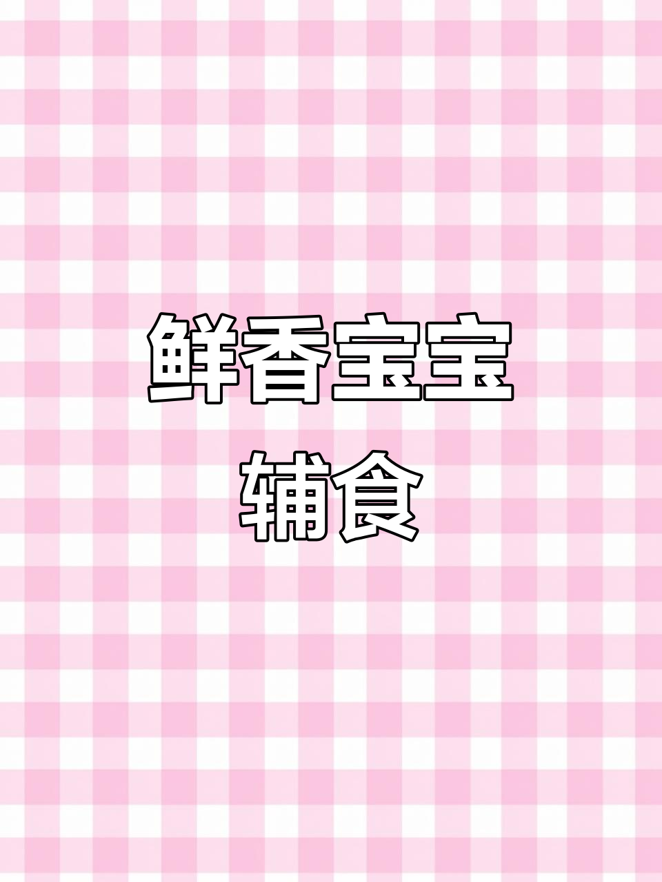 宝宝辅食新做法:虾仁胡萝卜双米粥,营养又美味