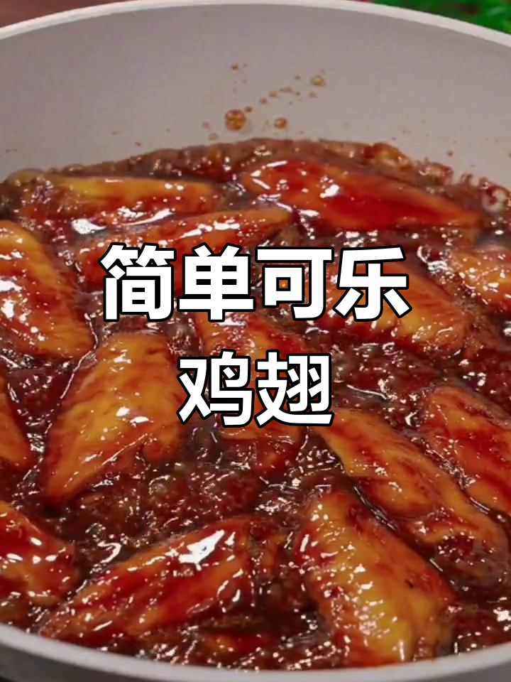 可乐鸡翅,家常做法超好吃