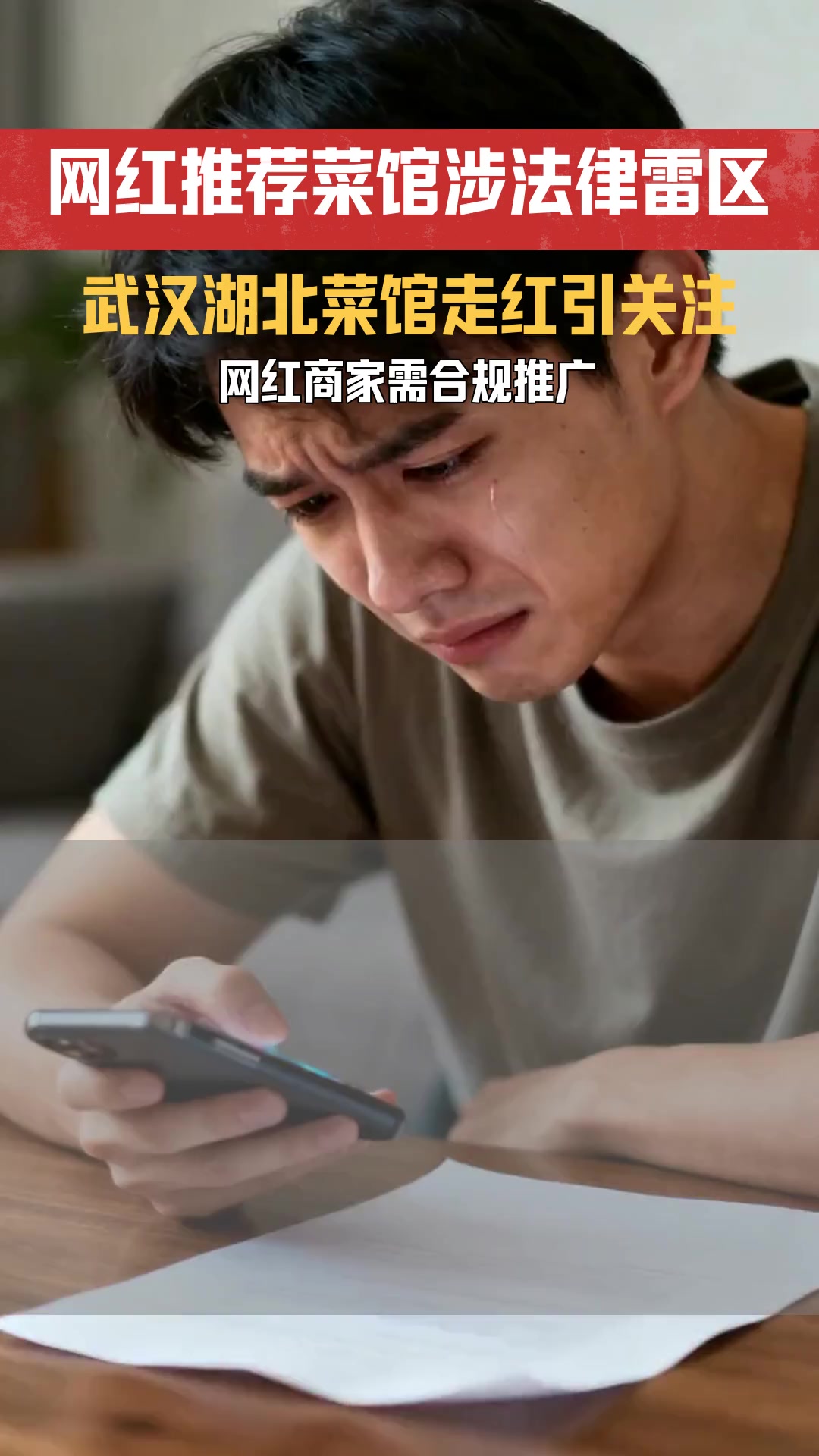 武汉藏在居民楼下的湖北菜馆走红 网红探店推荐是否涉及虚假宣传法律问题