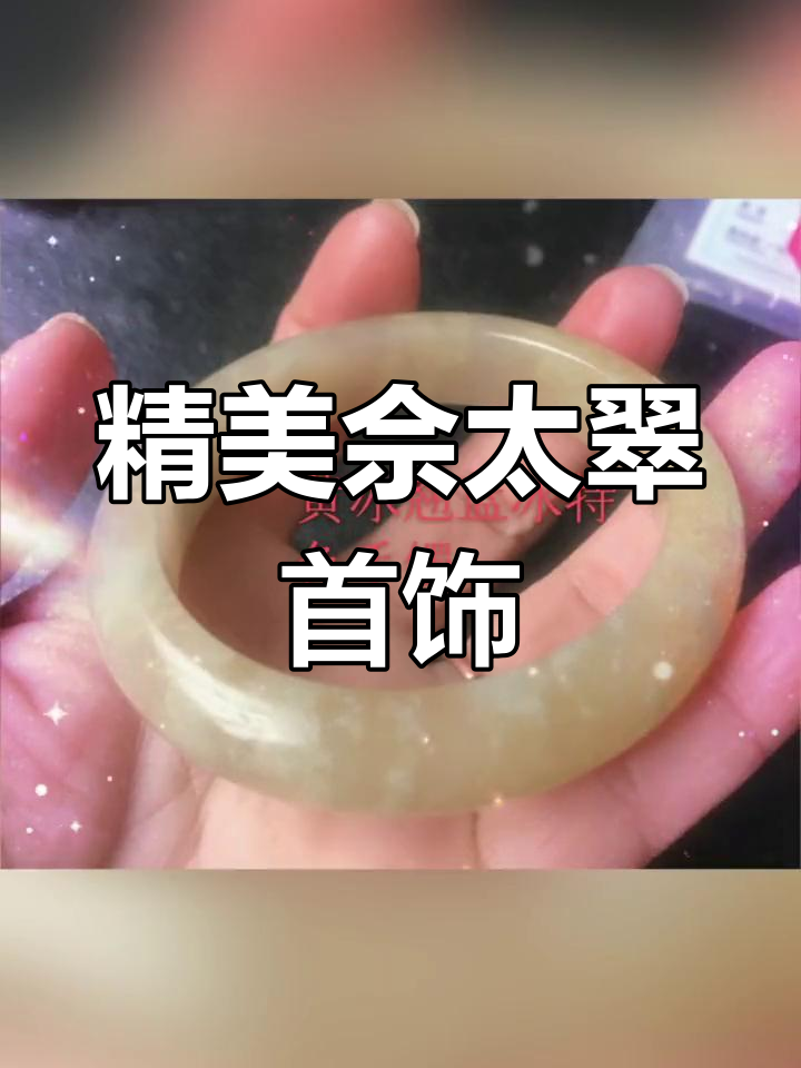 佘太翠手镯与饰品展示