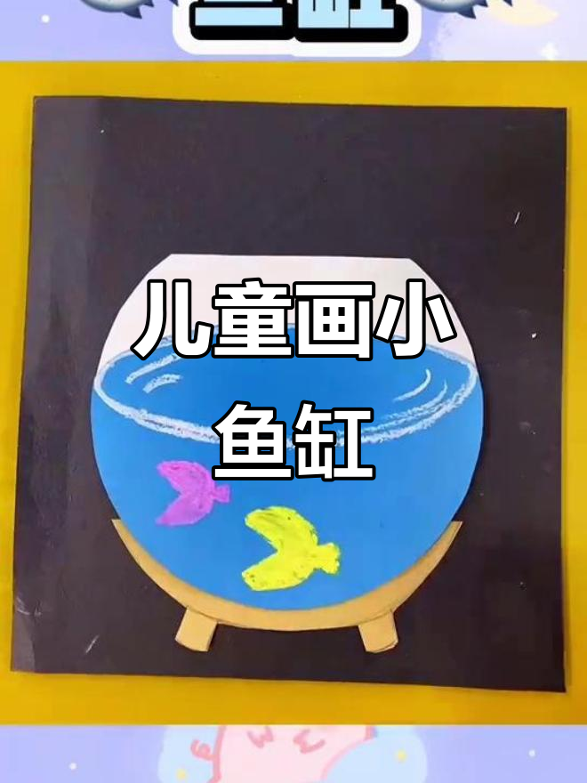 小朋友创意小鱼缸，画出海底世界