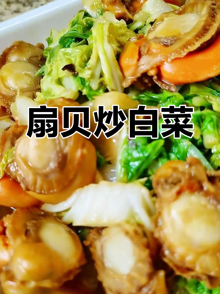 扇贝炒白菜,简单美味