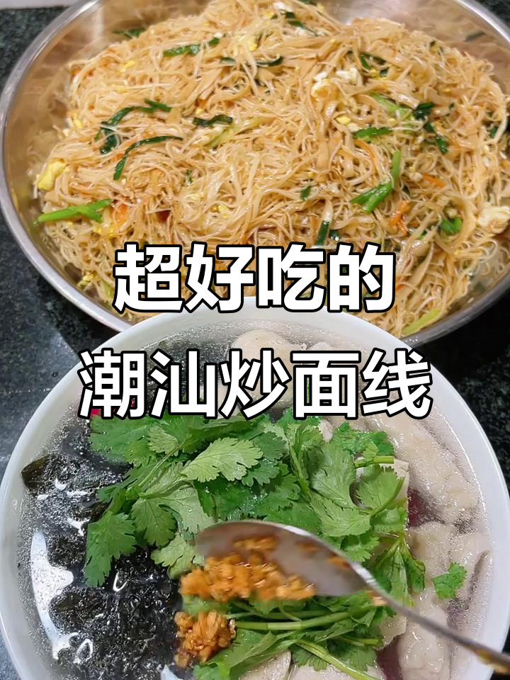 潮汕炒面线，教你如何避免成坨，口感超赞