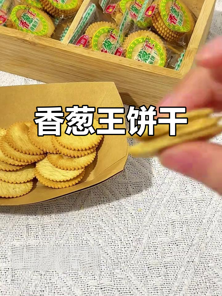 香葱薄脆饼干,酥脆又解馋!办公室必备小零食