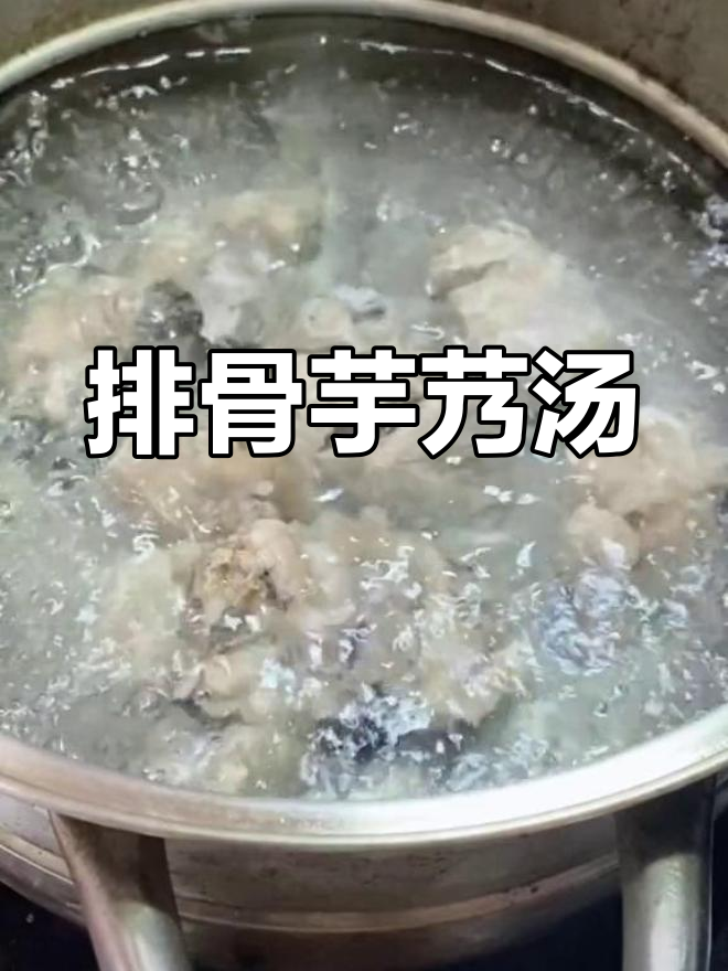 排骨芋艿汤,鲜嫩又软糯,喝上一口停不下来