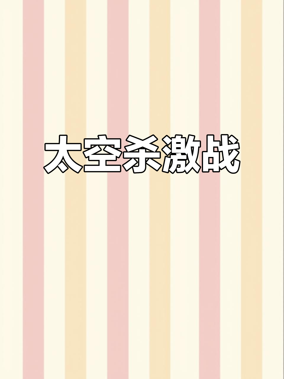 太空杀大乱斗：葱头复活与金币鱼险胜！