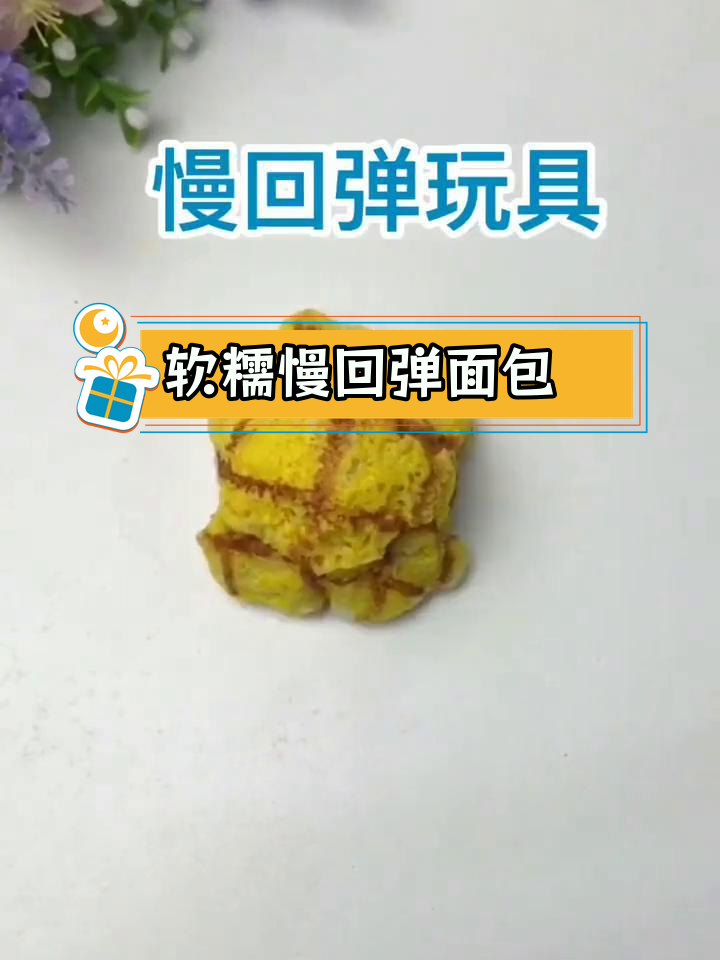 自制慢回弹面包玩具教程