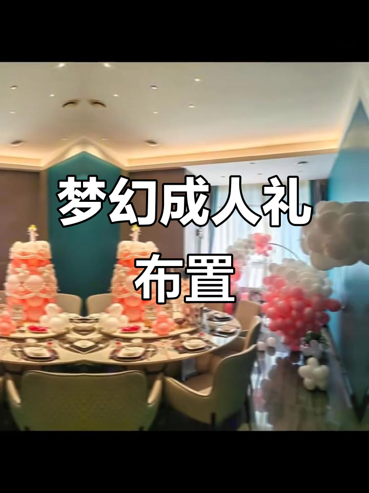 18岁成人礼，粉色气球蛋糕与浪漫布置完美呈现