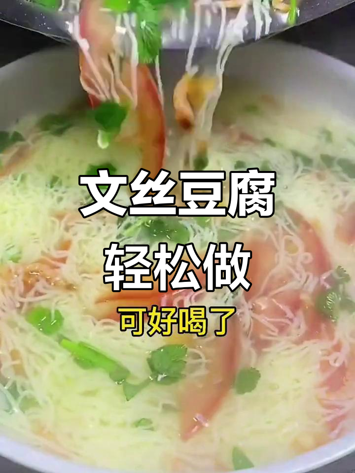 简单又营养的文丝豆腐做法，爱吃面条的朋友试试这个