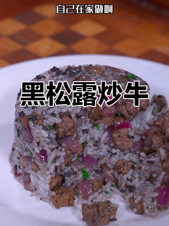 黑松露牛肉饭,简单美味,香气扑鼻
