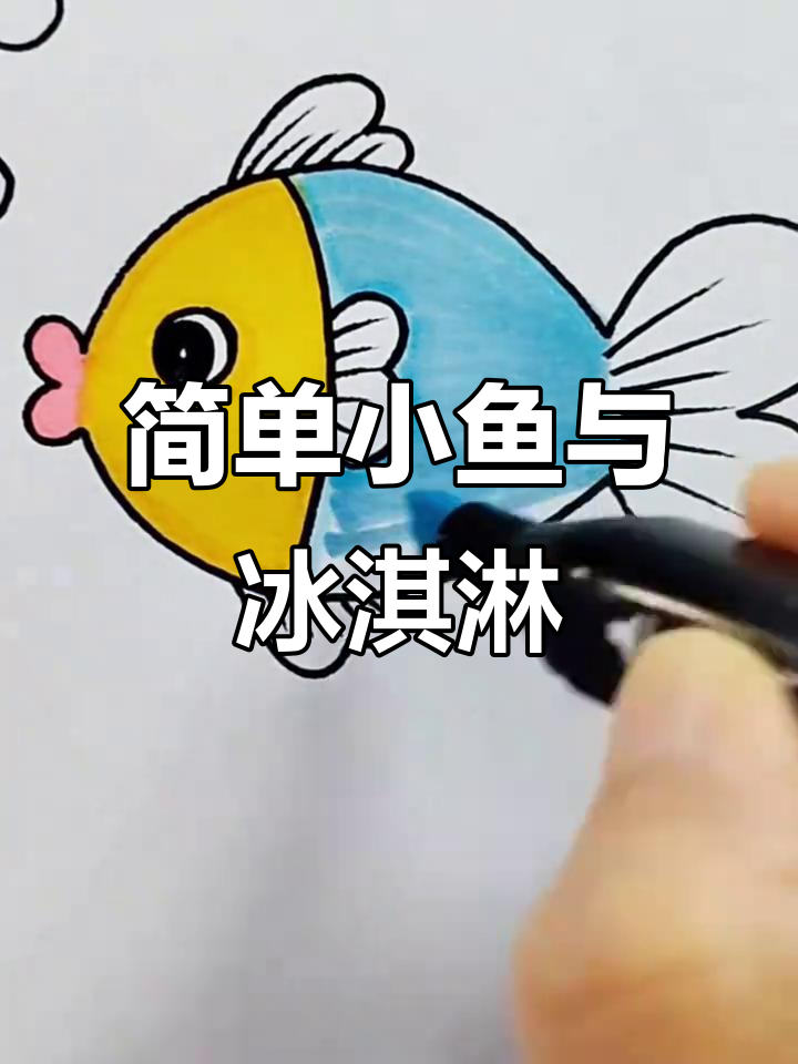 小鱼和冰淇淋的简笔画，轻松学会！