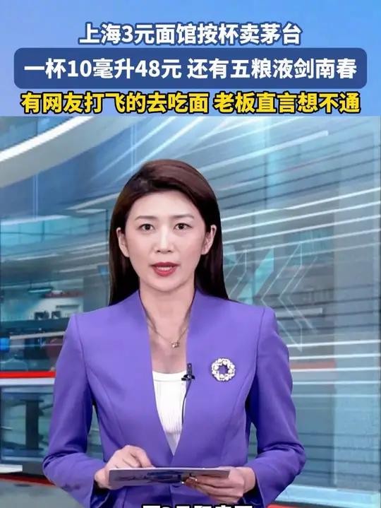 上海3元面馆按杯卖茅台,一杯10毫升48元,还有五粮液剑南春。有网友打飞的去吃面,老板直言