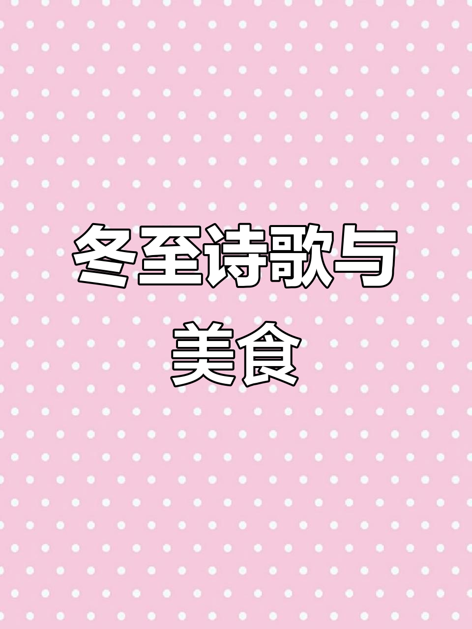 冬至到,吃饺子!杜甫的诗带你感受冬日温暖