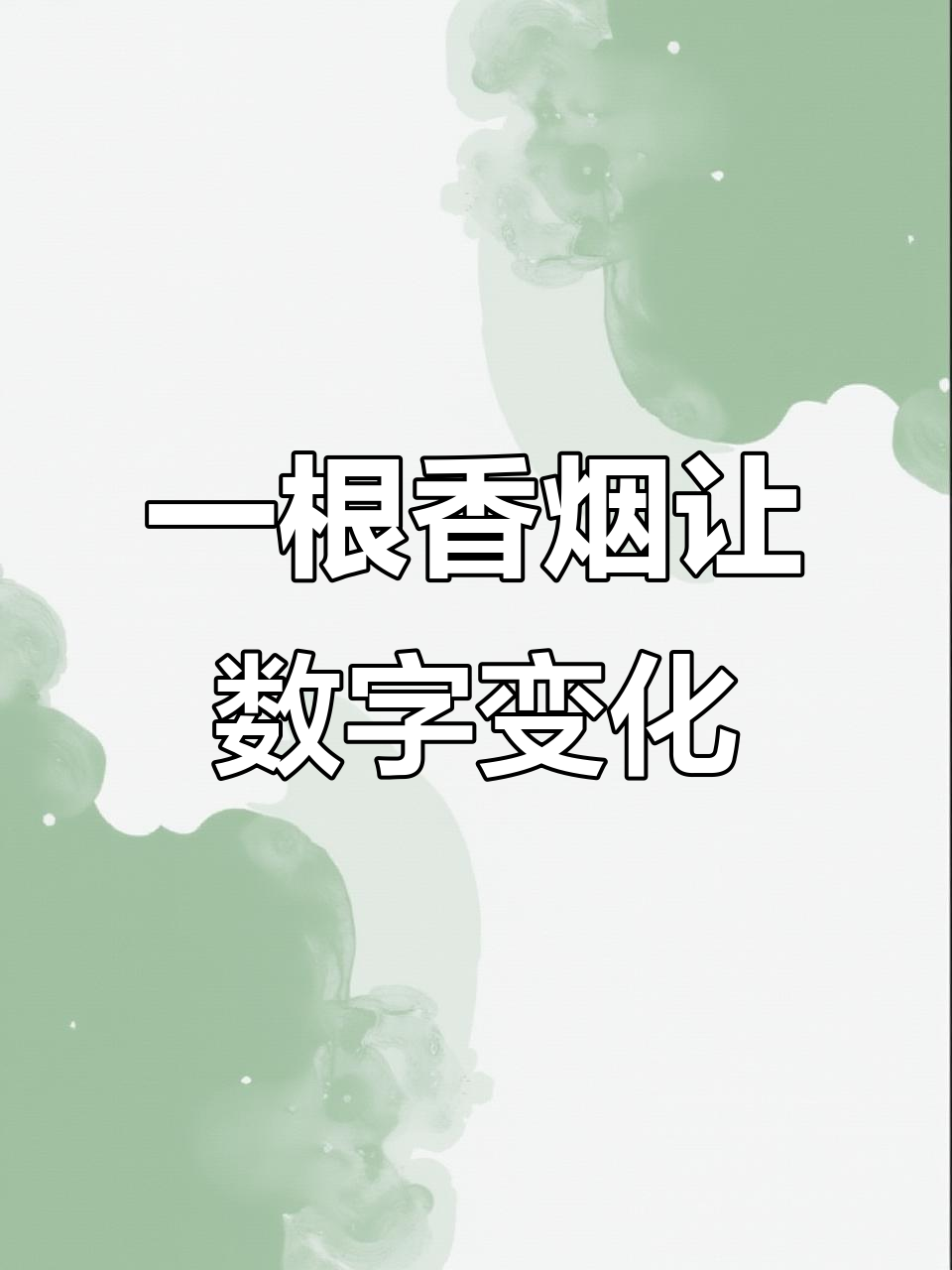 只需移动一根香烟,数字2就能变5?