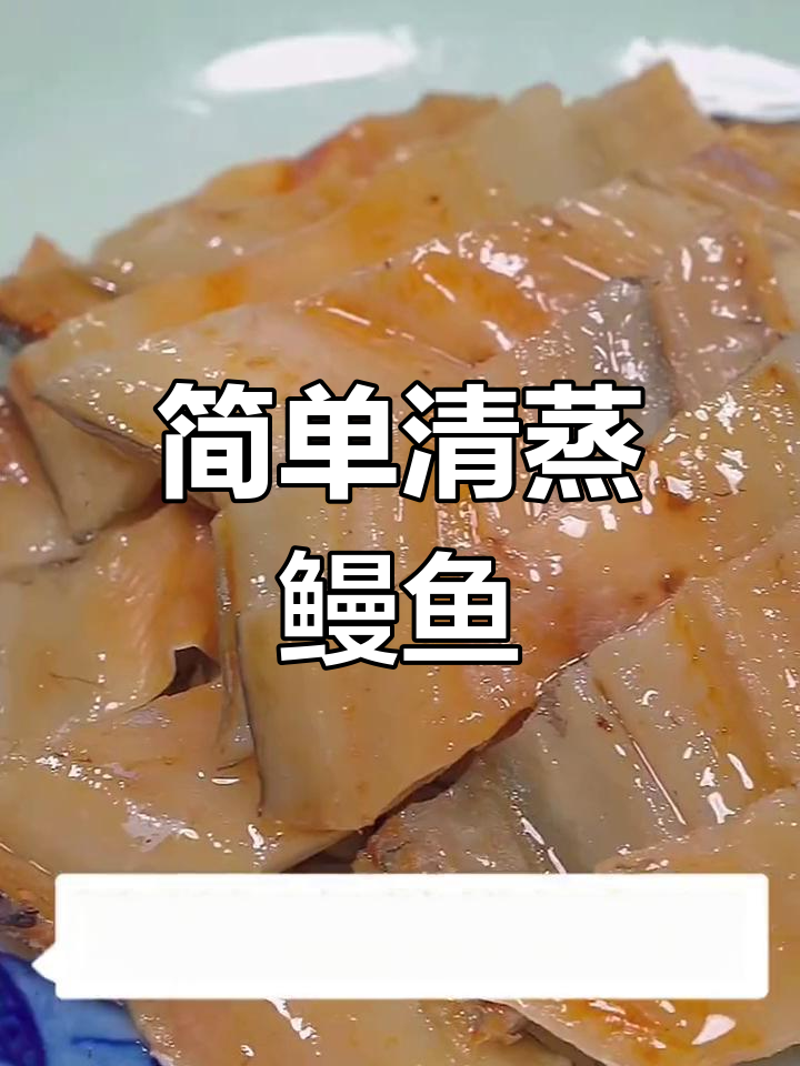 清蒸鳗鱼的做法,轻松学会