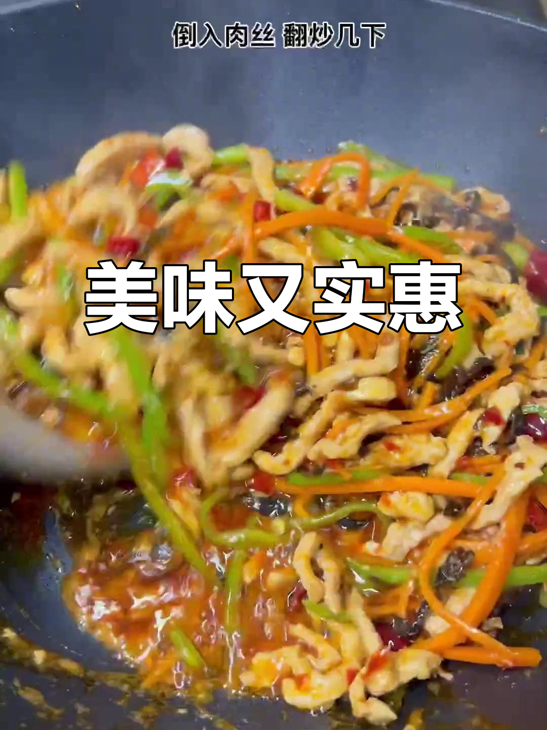 用三块钱做出超下饭的鱼香肉丝,老公连吃两碗!