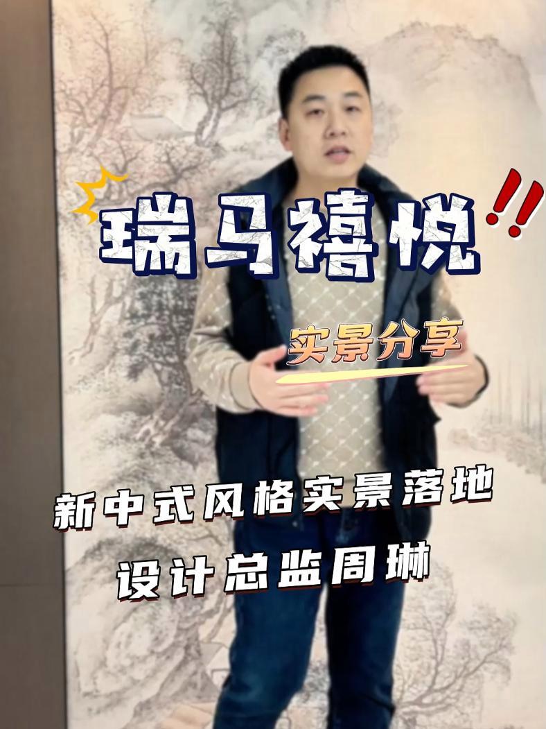 瑞马禧悦 新中式风格 装修实景分享——设计师 周琳 济宁轻舟墅美装饰公司  济宁装修  装