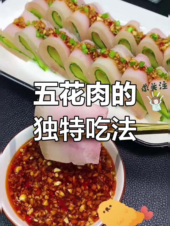 蒜泥白肉新做法,简单又美味