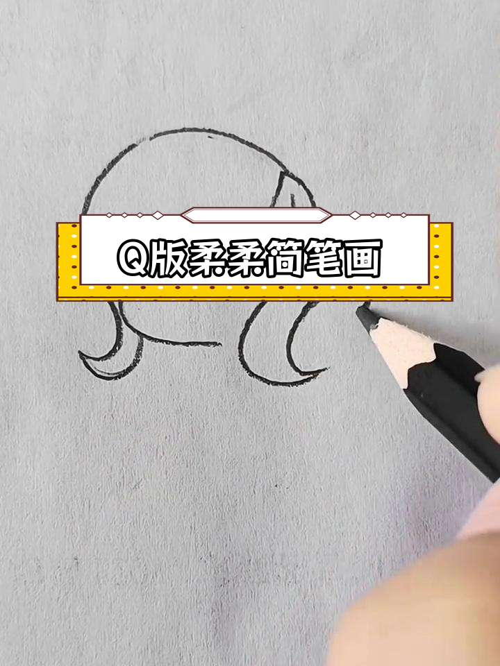 柔柔小蝶简笔画教程,轻松学会Q版画法