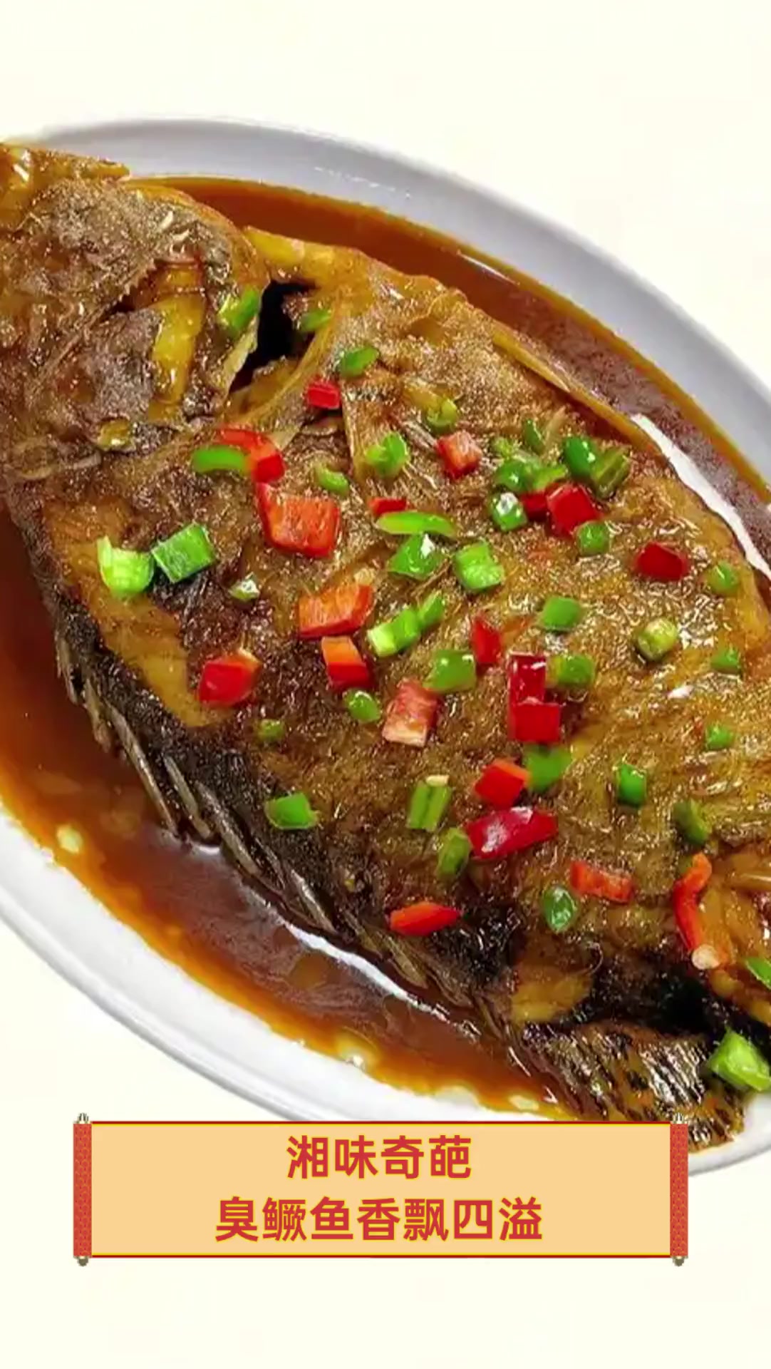 湘味奇葩,臭鳜鱼香飘四溢