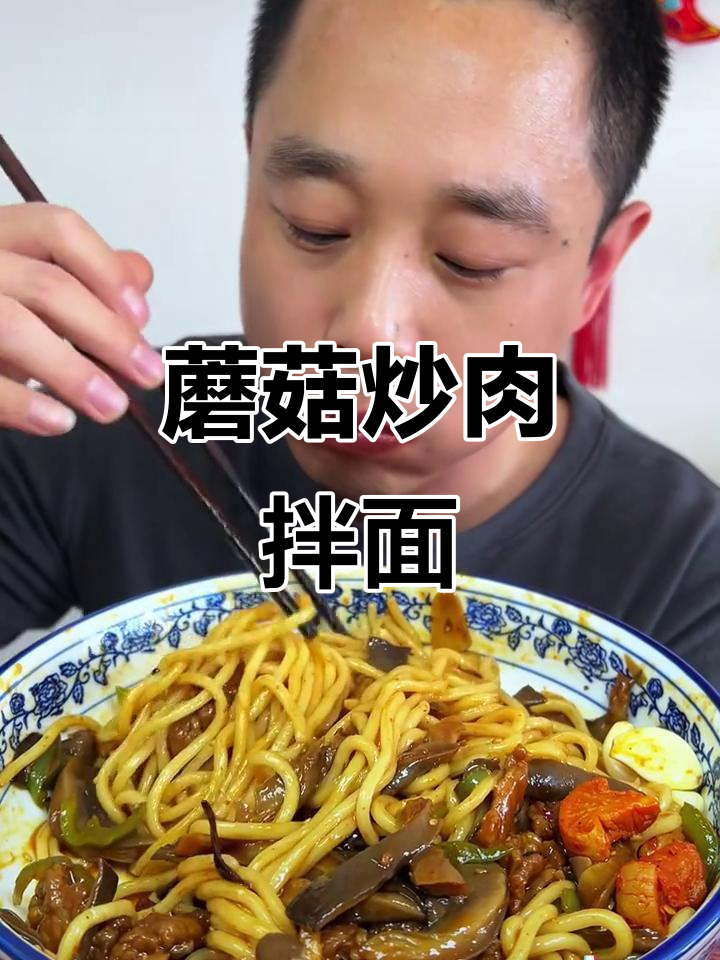 蘑菇炒肉拌面,家常美味让你停不下来