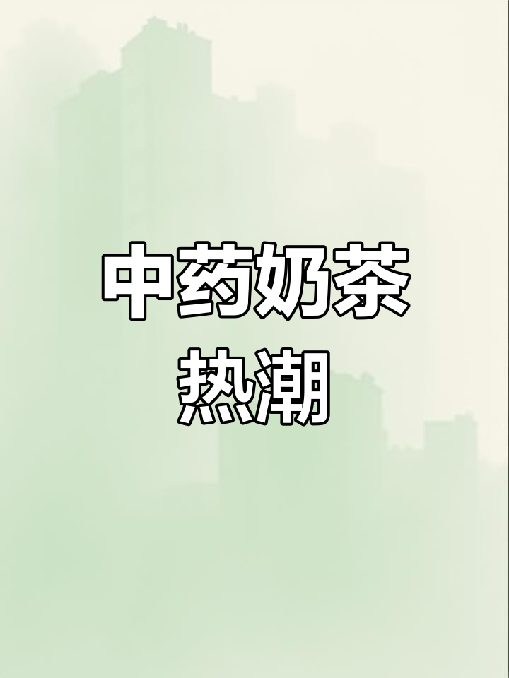 昆明中药奶茶火爆,年轻人排队体验传统与时尚的完美融合