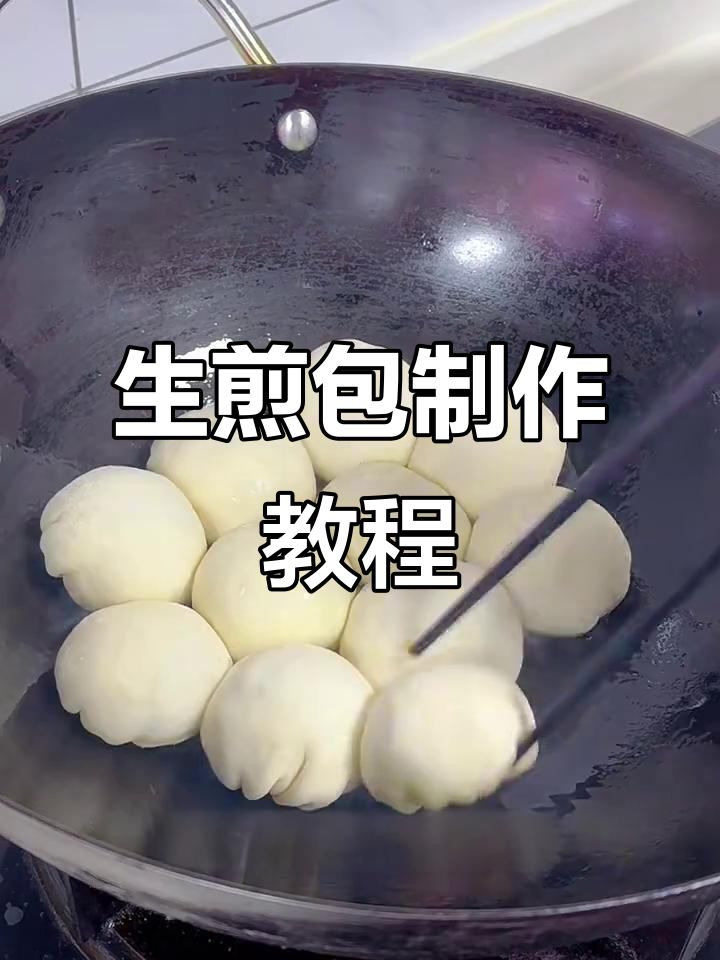 轻松做街头美味生煎包,肉汁四溢让人无法抗拒