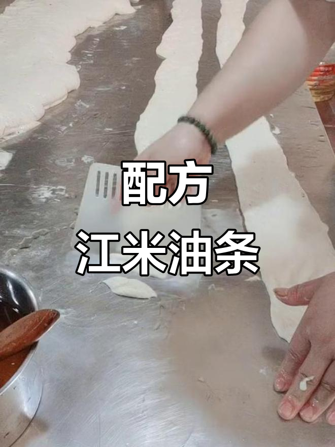 十斤面八斤水,轻松做江米油条!