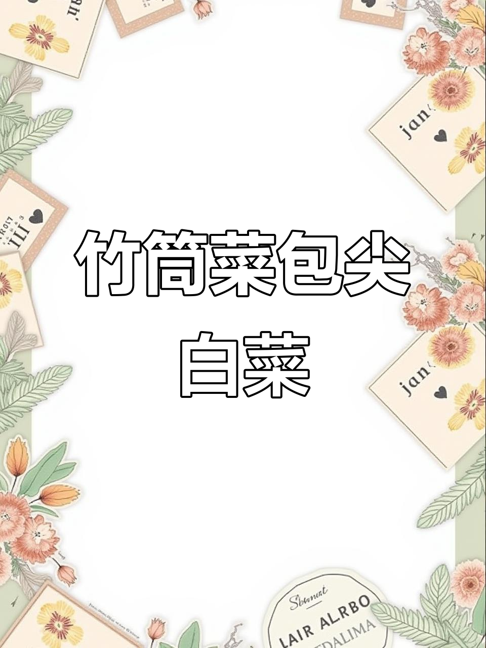 竹筒菜包尖白菜,根系整齐现苗发货