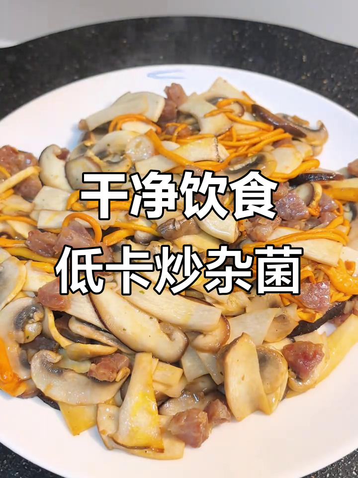 低脂炒杂菌,轻松减脂又美味