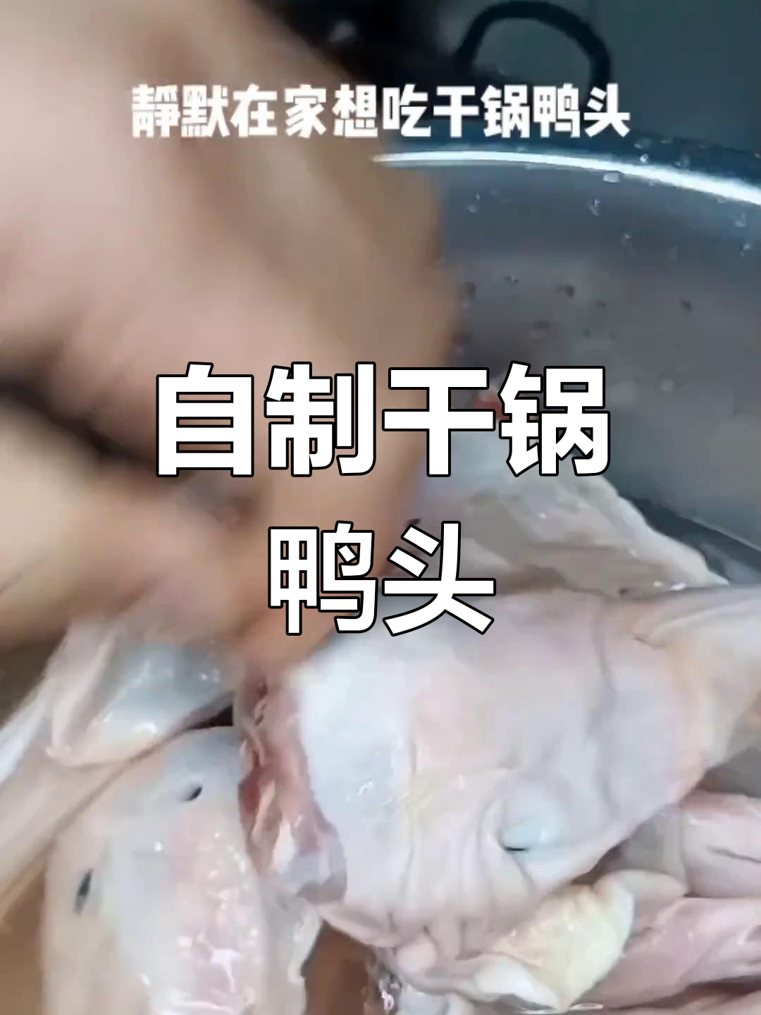 干锅鸭头做法,香辣可口