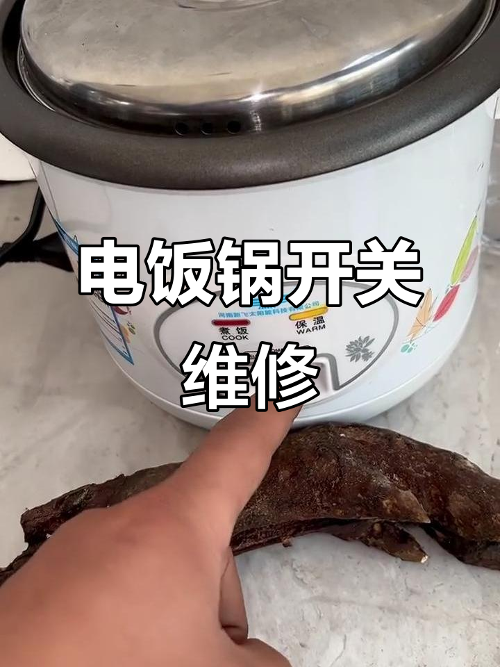 电饭锅开关故障修复技巧，不换件也能修好