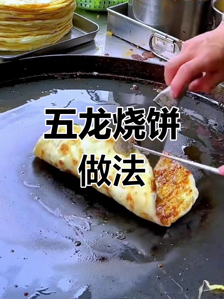 武大郎烧饼制作全流程,酱料配方公开