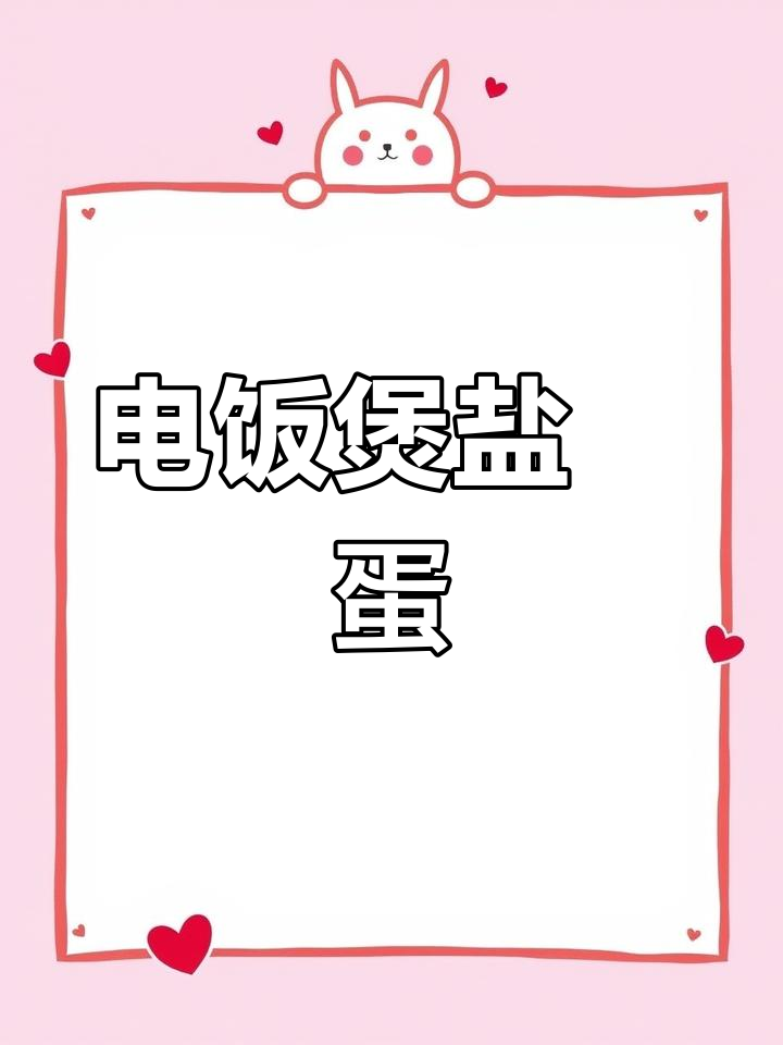 盐焗鸡蛋新做法,电饭煲轻松搞定!