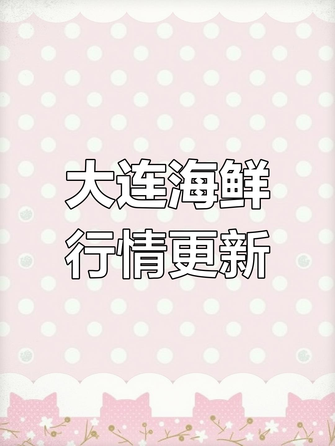 大连海鲜批发市场最新价格,黄花鱼黑鱼大刀鱼等一览