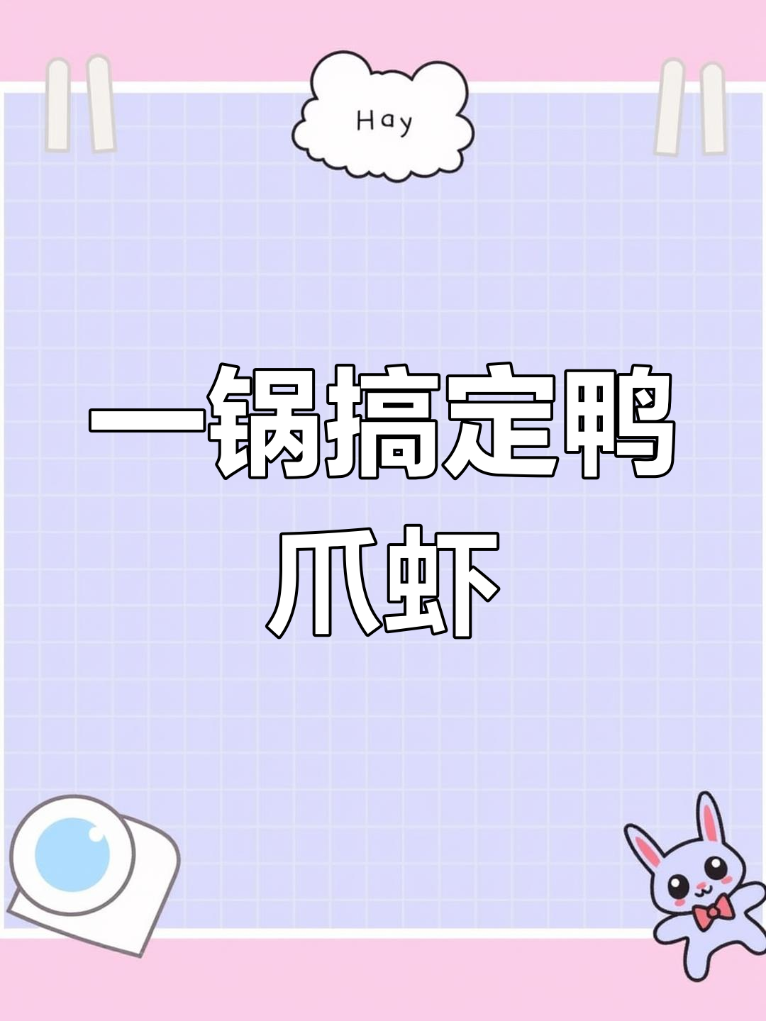 鸭爪虾干锅,一锅两吃超满足!