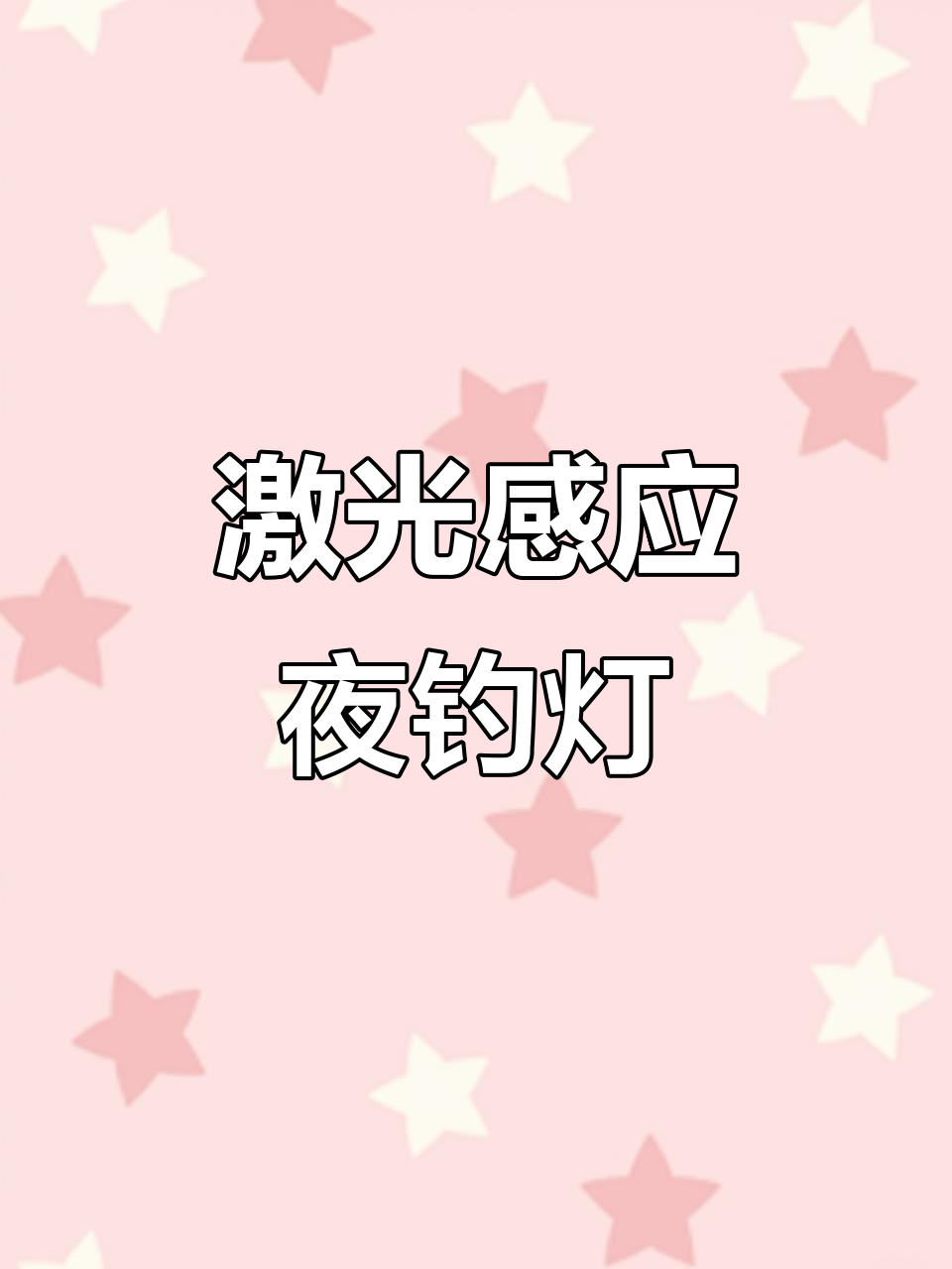 夜钓必备!激光炮钓鱼灯,感应设计让你更轻松