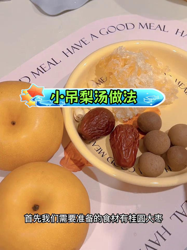 轻松自制小吊梨汤,润肺又美味