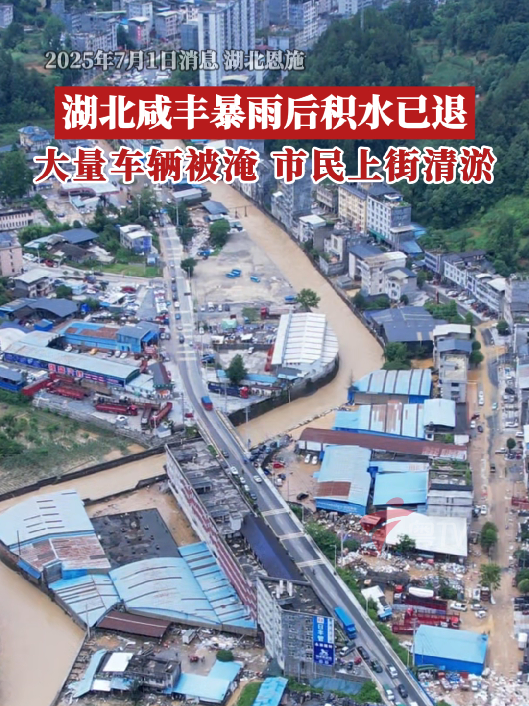 湖北咸丰暴雨后积水已退,大量车辆被淹,市民上街清淤