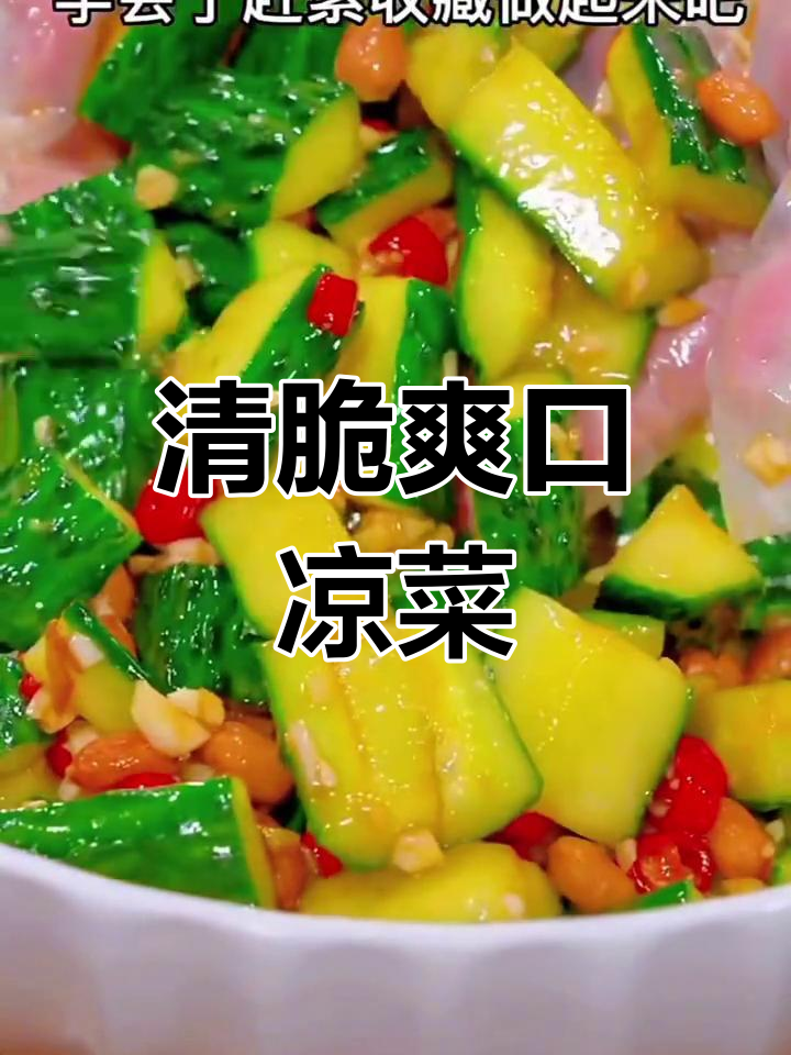 凉拌黄瓜与白菜的绝妙做法,清脆开胃必备