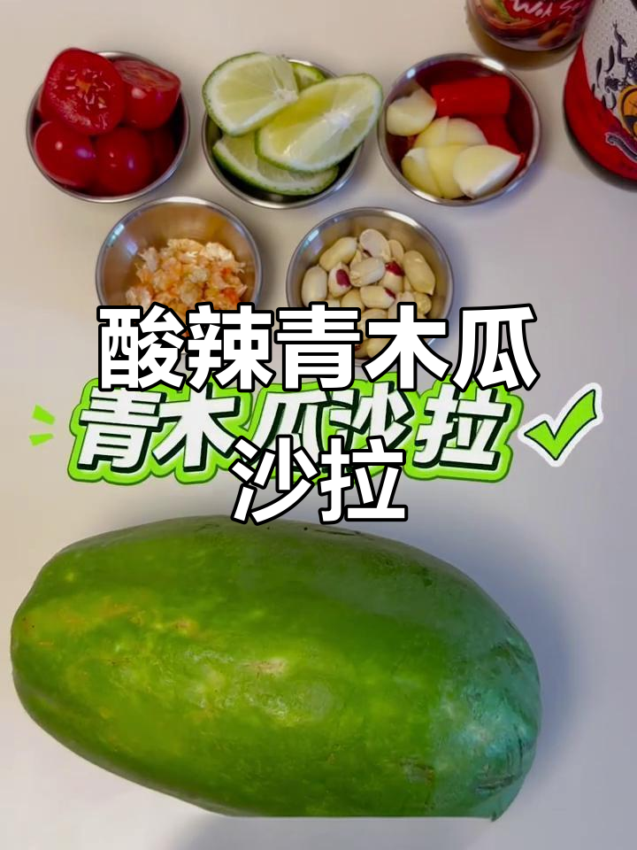 酸辣脆爽泰式青木瓜沙拉，夏日必吃开胃小吃