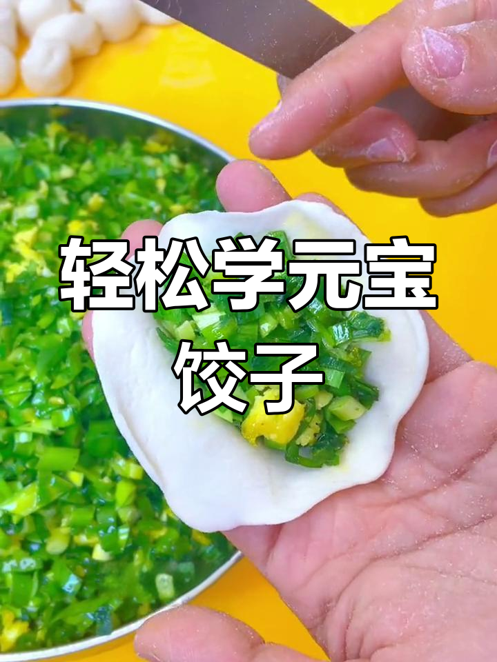 元宝型水饺包法技巧