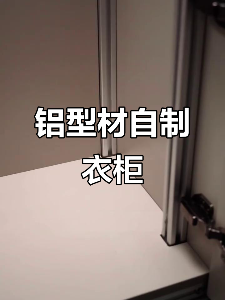 用铝型材DIY衣柜,完美契合鱼缸尺寸,背后隐藏设计亮点
